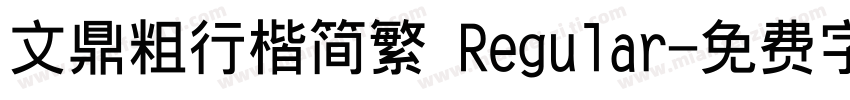 文鼎粗行楷简繁 Regular字体转换